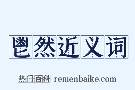 鬯然近义词是什么意思的图片